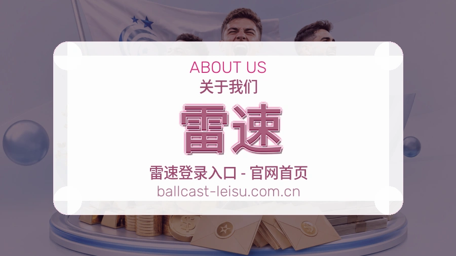 关于 雷速 综合体育品牌