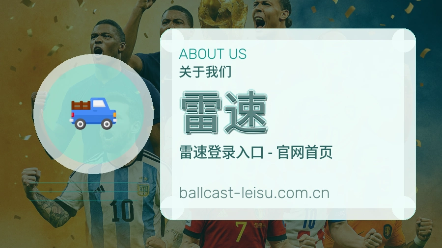雷速多端体育入口